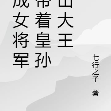 穿成女将军：带着皇孙做山大王