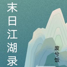 末日江湖录