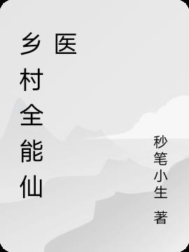 乡村全能仙医