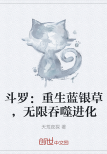 斗罗：重生蓝银草，无限吞噬进化