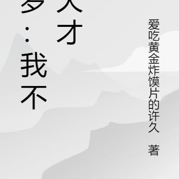 斗罗：我不是天才