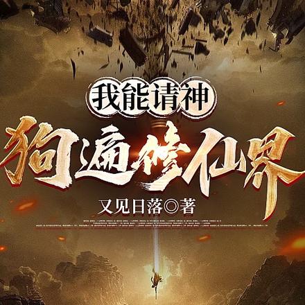 玄幻：我能请神，狗遍修仙界