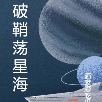 破鞘荡星海