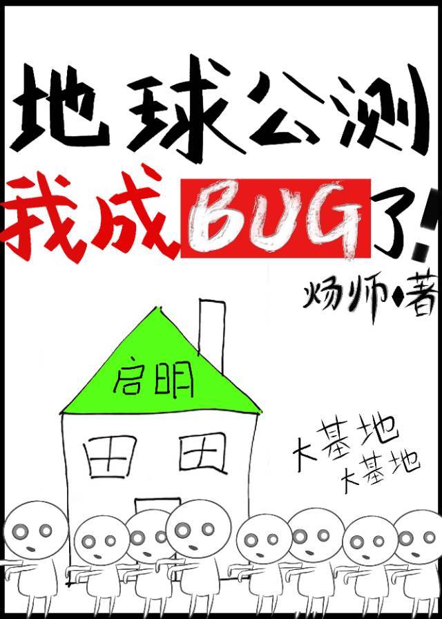 地球公测后我成bug了全文免费阅读