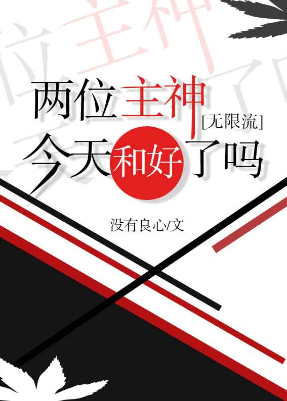 两位主神今天和好了吗[无限流]