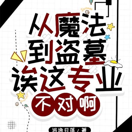 从魔法到盗墓：诶这专业不对啊