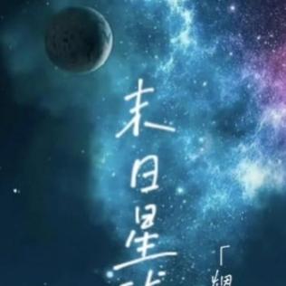 末日星球