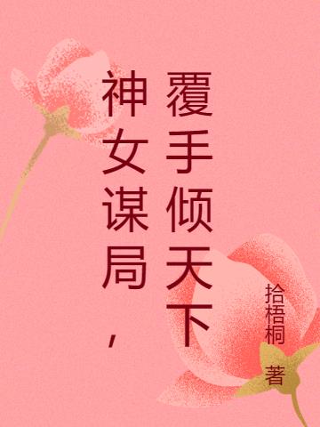 神女谋局，覆手倾天下