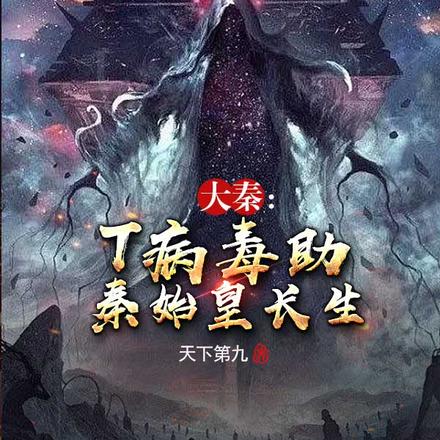 大秦：T病毒助秦始皇长生