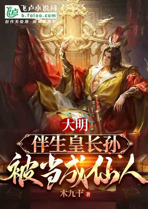 大明：伴生皇长孙，被当成仙人