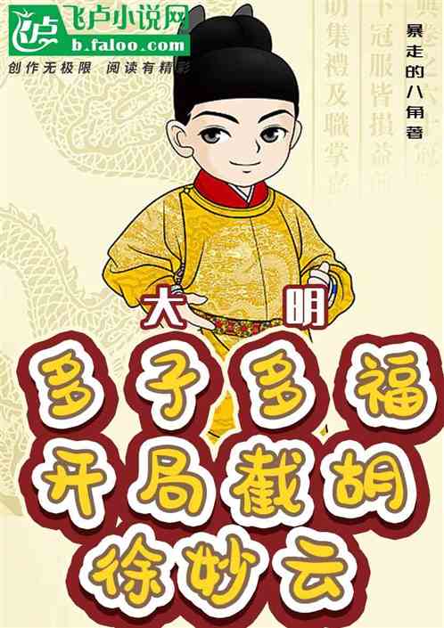 大明：多子多福，开局截胡徐妙云