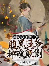 神医毒妃百媚千娇：腹黑王爷神魂颠倒