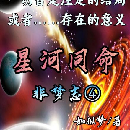 非梦志4星河同命