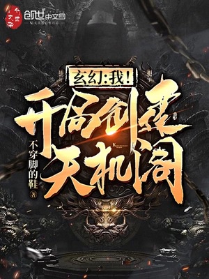 玄幻:我!开局创建天机阁!小牛坐飞机