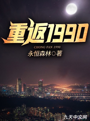 重返1990楚凡