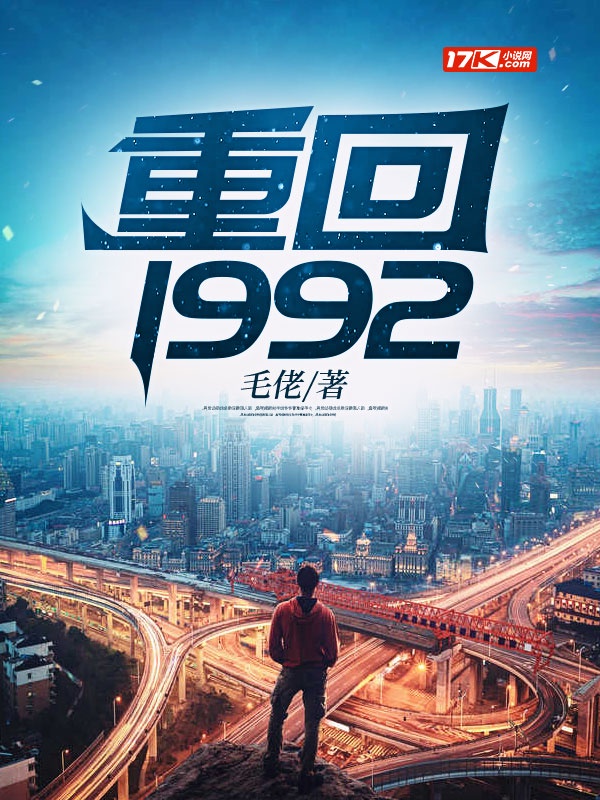 重回1992