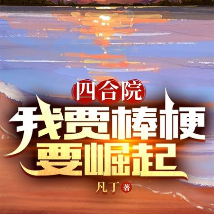 四合院：我贾棒梗要崛起