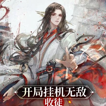 开局挂机无敌，收徒葬神魔镇万古