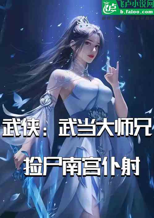 武侠：武当小师叔，迎娶南宫仆射