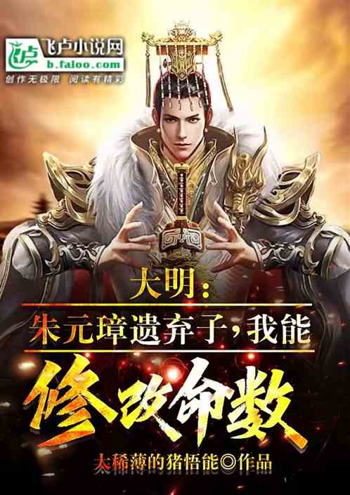 大明：洪武遗弃子，我能修改命数