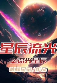 星辰流光之流光星辰