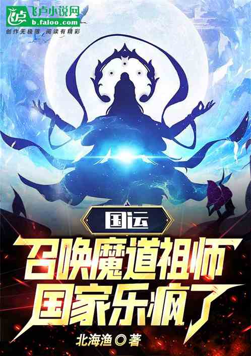 国运：召唤魔道祖师，国家乐疯了