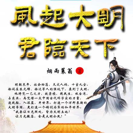 祖宗保佑之风起大明