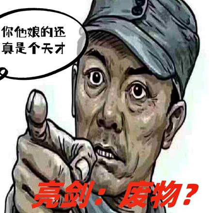 亮剑：废物？我最强战神震惊世界