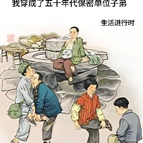 我穿成了五十年代保密单位子弟