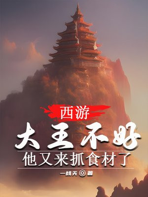 西游：大王不好，他又来抓食材了