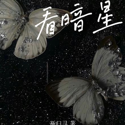 看暗星