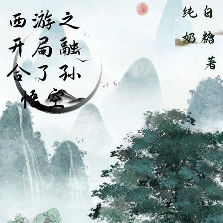 西游之开局融合了孙悟空