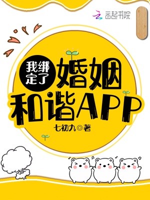 我绑定了婚姻和谐APP 百度网盘