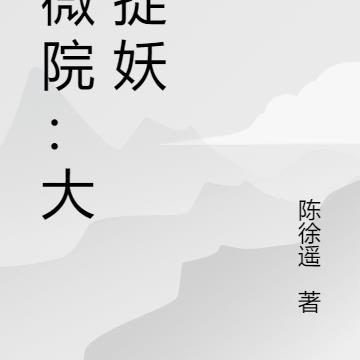 紫微院：大唐捉妖