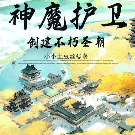 开局召唤神魔护卫，创建不朽圣朝