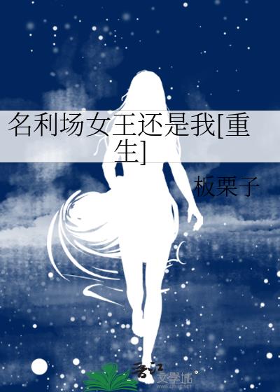 名利场女王还是我[重生]