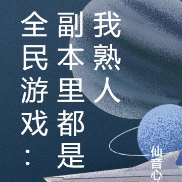 全民游戏：副本里都是我熟人