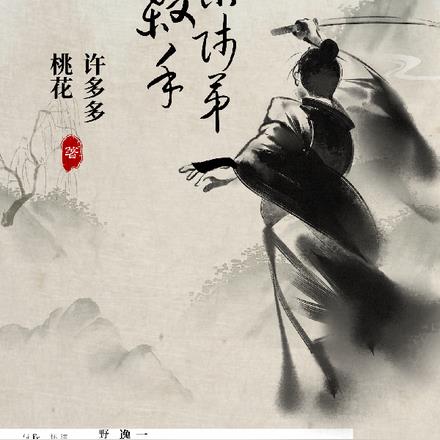 京师第一流杀手