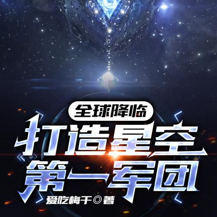 全球降临：打造星空第一军团