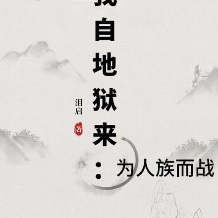 我自地狱来：为人族而战