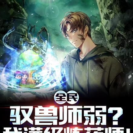 全民：驭兽师弱？我满级炼药师！