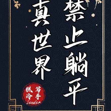 修真世界禁止躺平