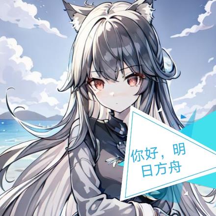 你好，明日方舟