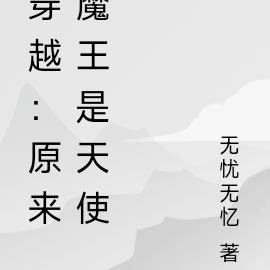 穿越：原来魔王是天使