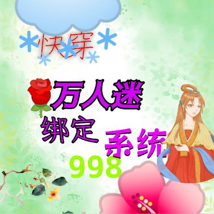 快穿：万人迷绑定998系统