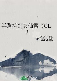 半路捡到女仙君（GL）