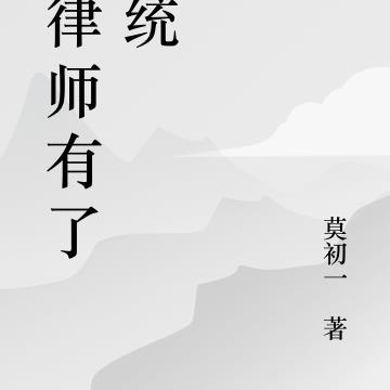 当律师有了系统