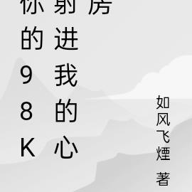 你的98K射进我的心房