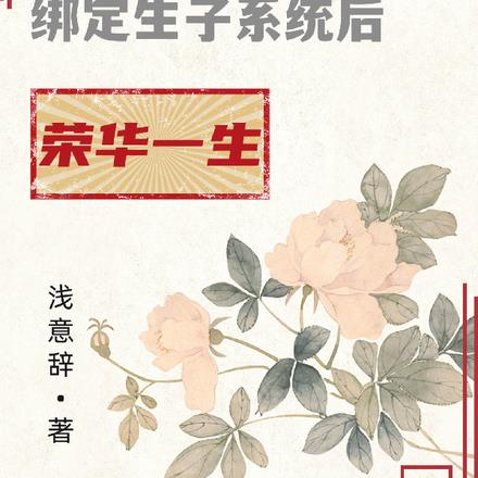 快穿女配绑定生子系统后荣华一生