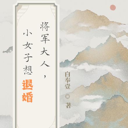 将军大人，小女子想退婚！